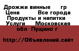 Дрожжи винные 100 гр. › Цена ­ 220 - Все города Продукты и напитки » Услуги   . Московская обл.,Пущино г.